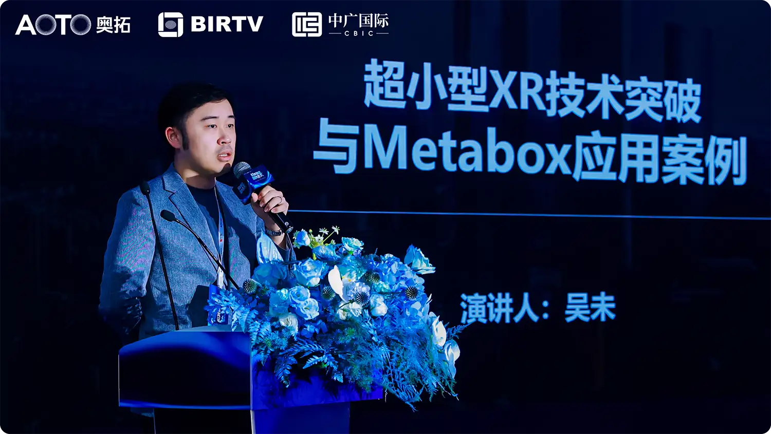 《超小型XR的技术应用》| 创想数维总经理吴未ISE主题论坛发表精彩演讲